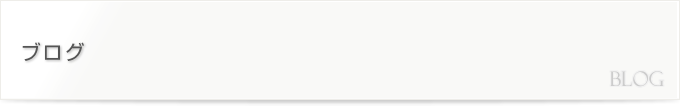 ブログ