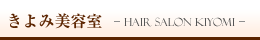 きよみ美容室