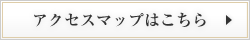 アクセスマップはこちら