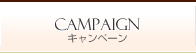 キャンペーン