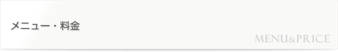 メニュー・料金